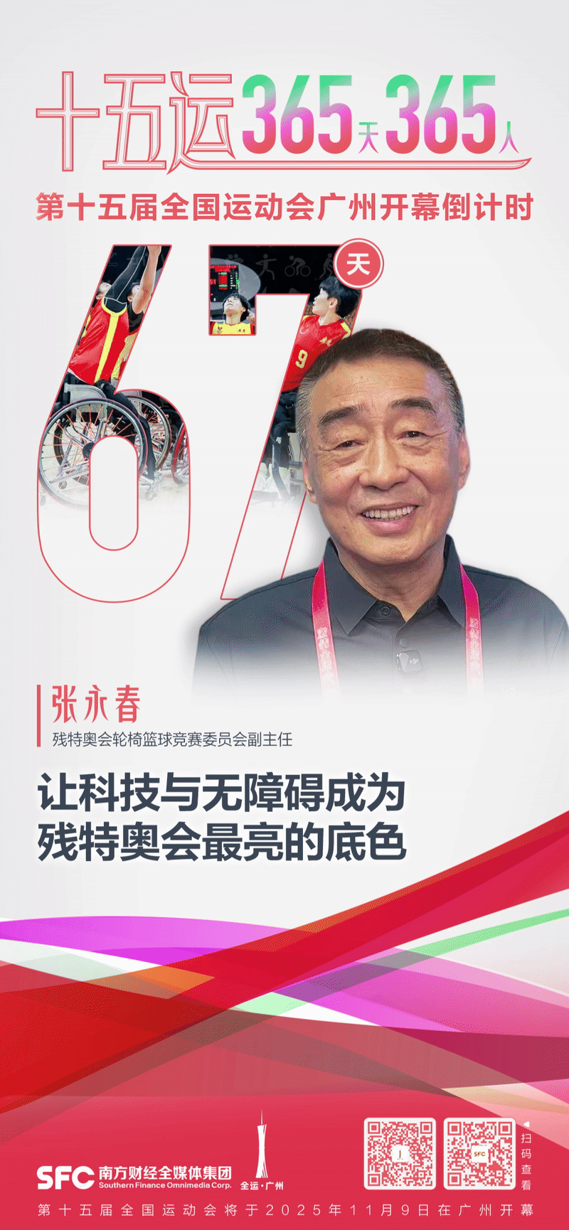 九游官网入口：张永春：让科技成为残特奥会亮眼底色丨十五运365天365人(图1)