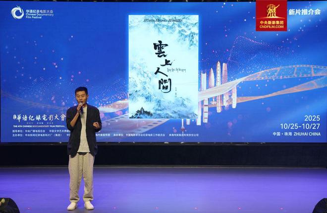 九游体育：题材丰富 异彩纷呈｜第四届华语纪录电影大会新片推介会举办(图11)