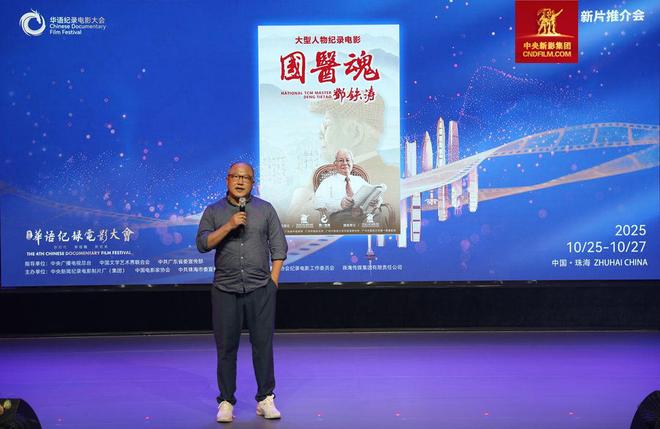 九游体育：题材丰富 异彩纷呈｜第四届华语纪录电影大会新片推介会举办(图7)