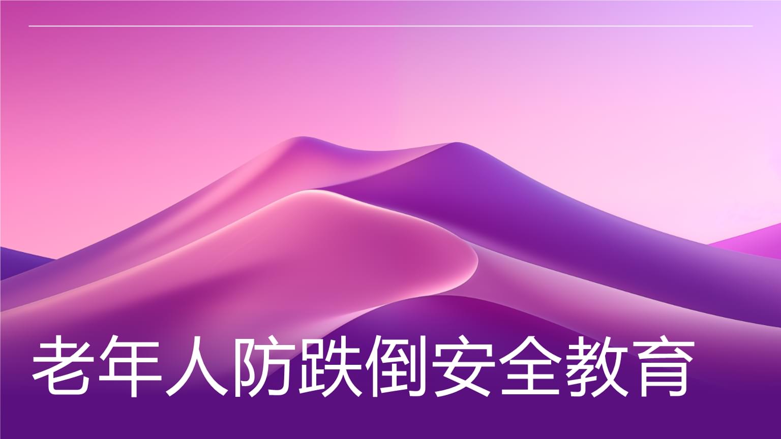 老年人最怕的跌倒该如何预防？(图1)