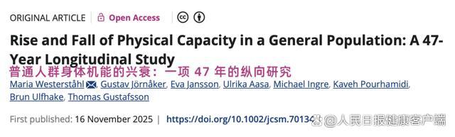 研究发现40岁后体能断崖式滑坡 运动可显著延缓衰退(图2)