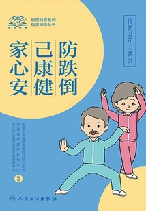 防跌倒课堂：给老年生活加一层保护！(图1)