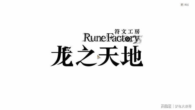 《符文工房 龙之天地》评测8分：穿越东国幻境见证玩法革新(图23)